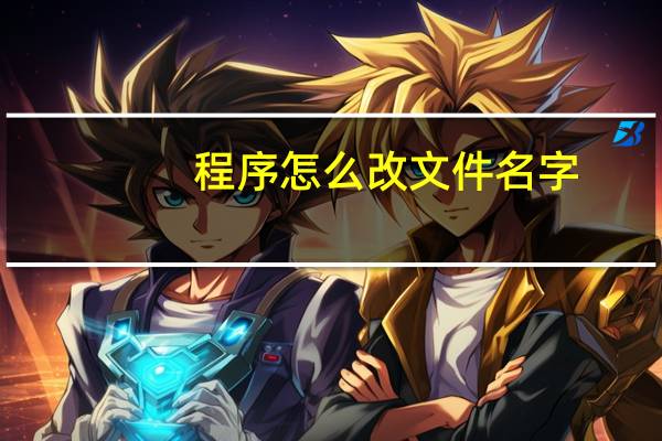 程序怎么改文件名字