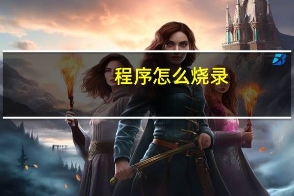程序怎么烧录