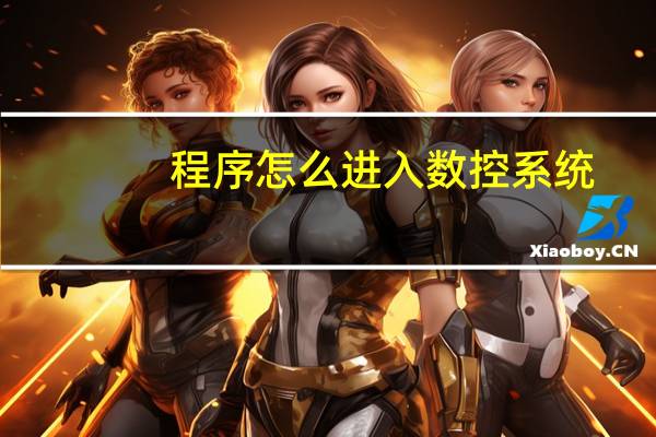 程序怎么进入数控系统