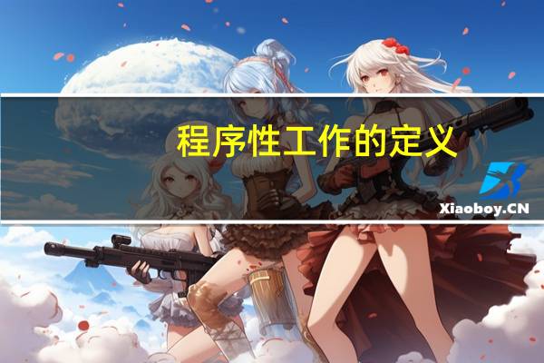 程序性工作的定义