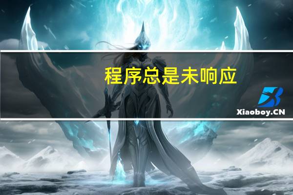 程序总是未响应