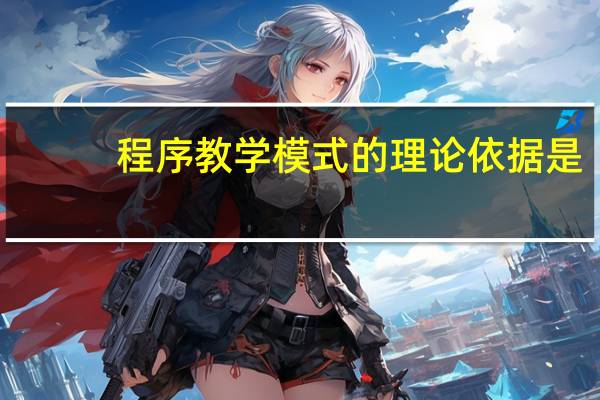 程序教学模式的理论依据是