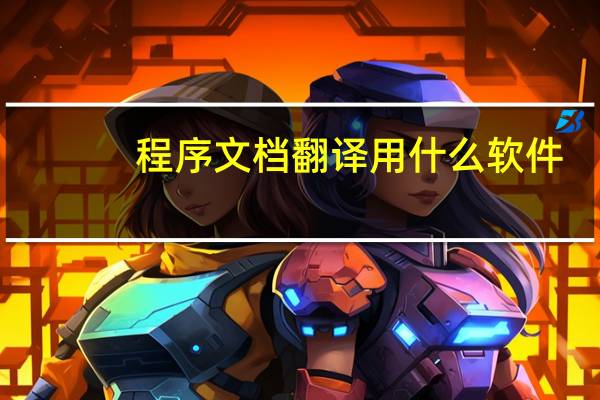 程序文档翻译用什么软件