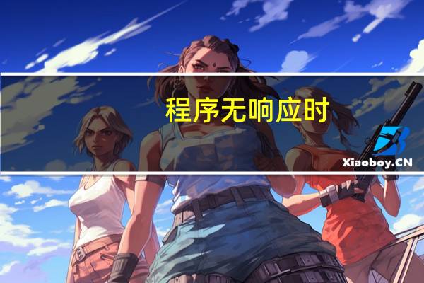 程序无响应时