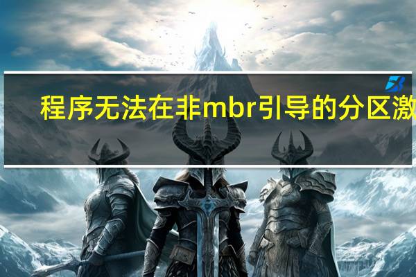 程序无法在非mbr引导的分区激活