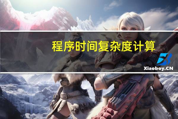 程序时间复杂度计算