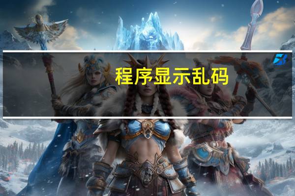 程序显示乱码
