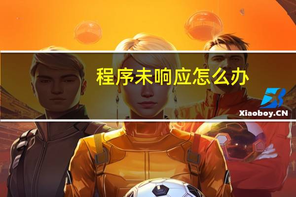 程序未响应怎么办