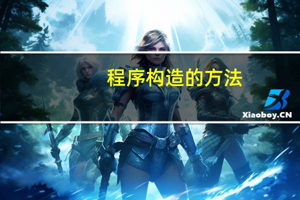 程序构造的方法