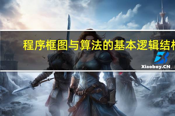 程序框图与算法的基本逻辑结构