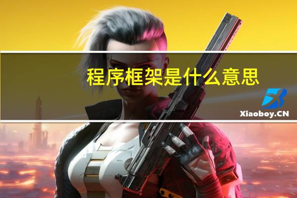 程序框架是什么意思