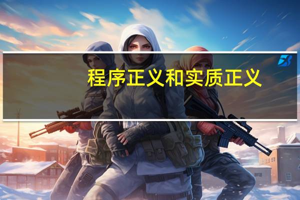 程序正义和实质正义