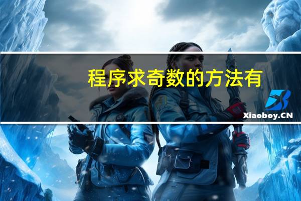 程序求奇数的方法有