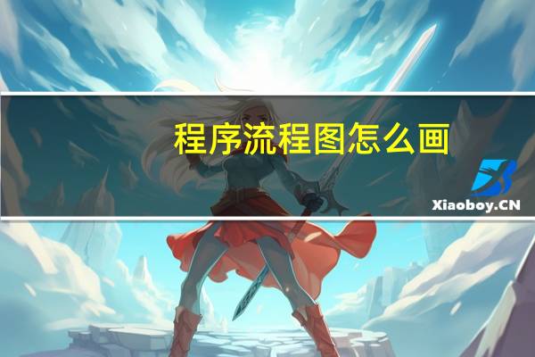 程序流程图怎么画