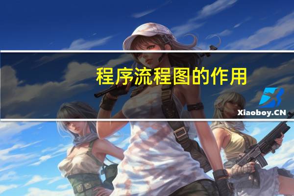 程序流程图的作用