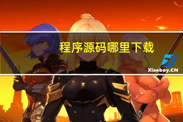 程序源码哪里下载