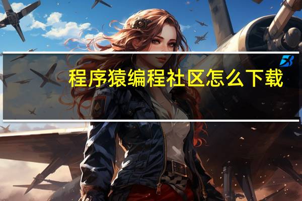 程序猿编程社区怎么下载