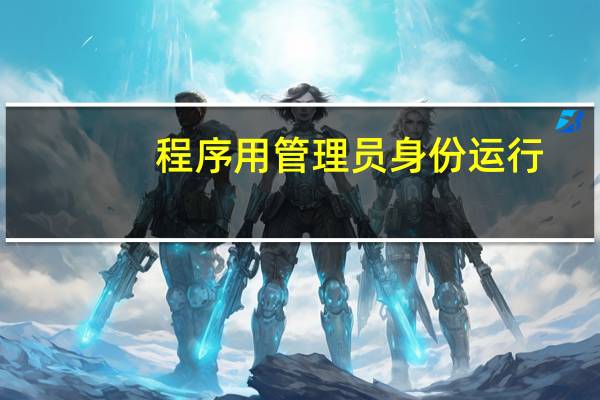 程序用管理员身份运行