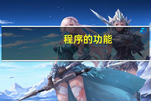 程序的功能