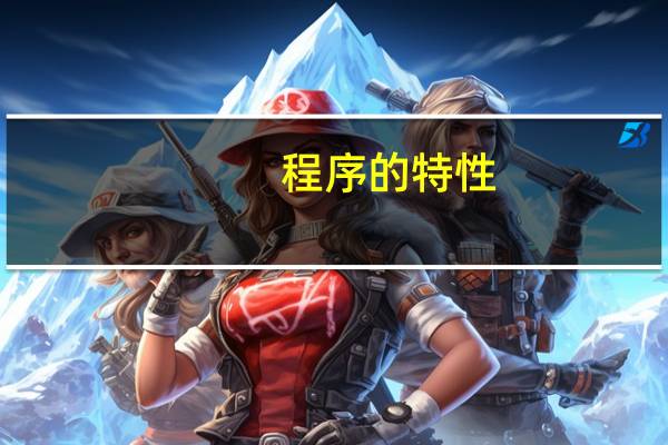 程序的特性