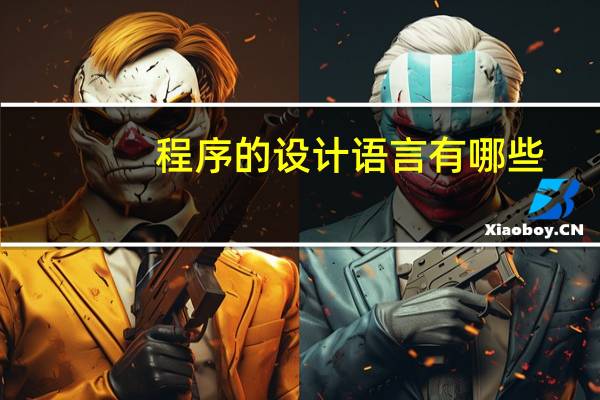 程序的设计语言有哪些