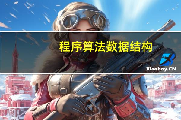 程序算法数据结构