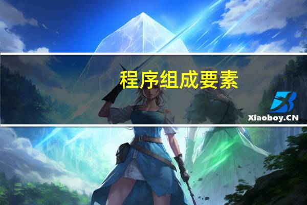 程序组成要素