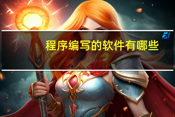 程序编写的软件有哪些