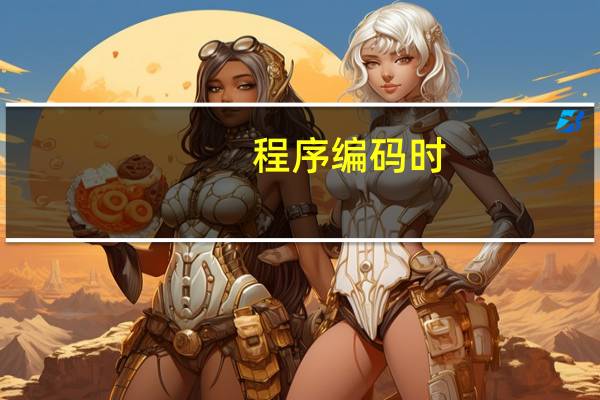 程序编码时