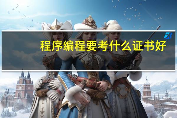 程序编程要考什么证书好
