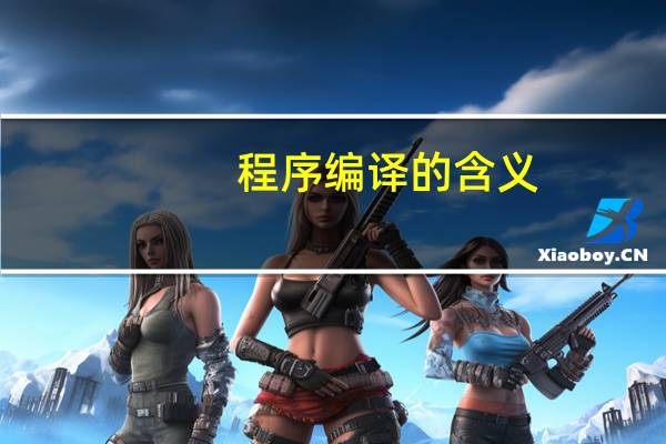 程序编译的含义