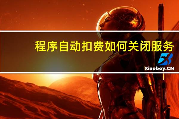 程序自动扣费如何关闭服务
