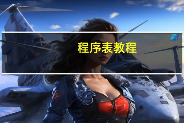 程序表教程