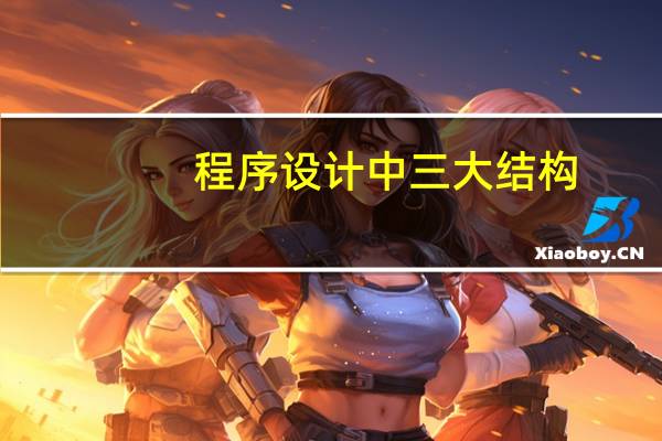 程序设计中三大结构