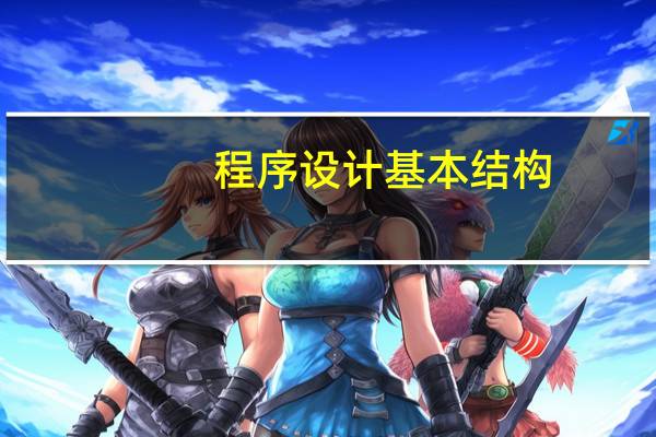 程序设计基本结构