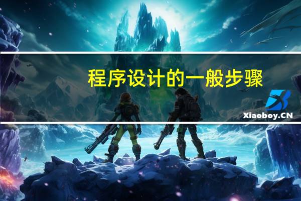 程序设计的一般步骤