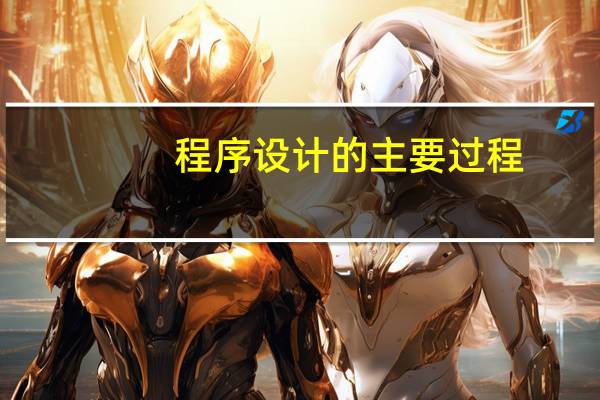 程序设计的主要过程