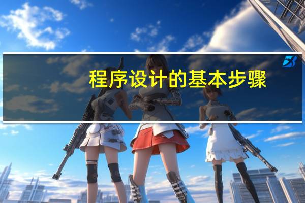 程序设计的基本步骤