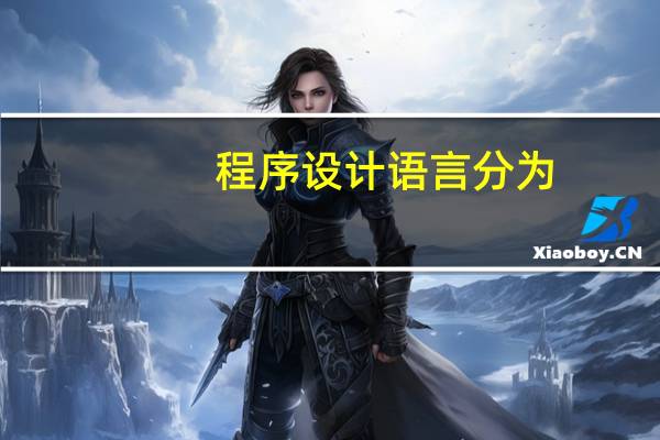 程序设计语言分为