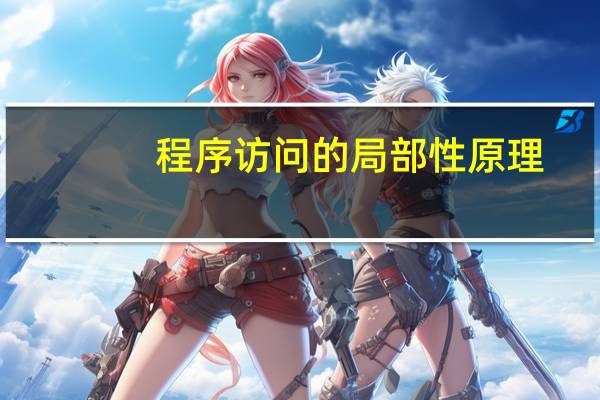 程序访问的局部性原理