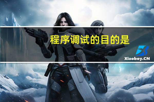 程序调试的目的是