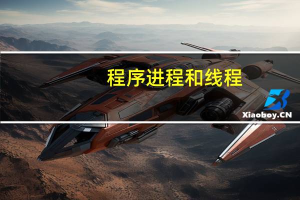 程序进程和线程