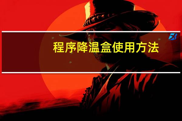 程序降温盒使用方法