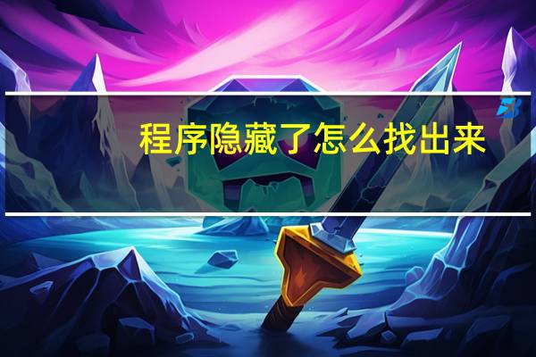 程序隐藏了怎么找出来