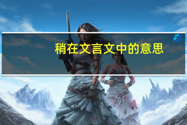 稍在文言文中的意思