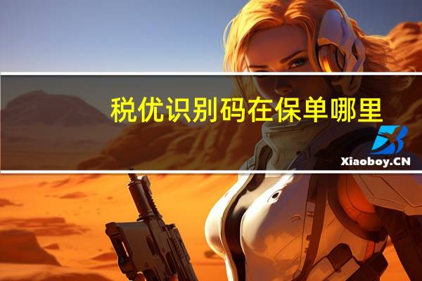 税优识别码在保单哪里