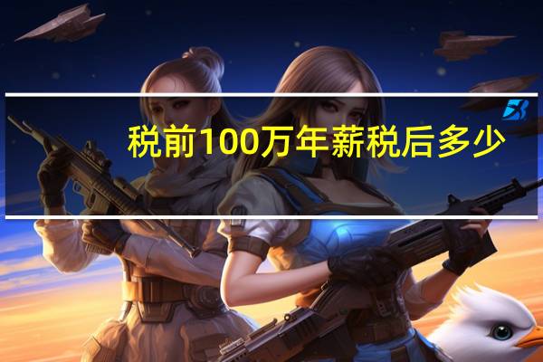 税前100万年薪税后多少