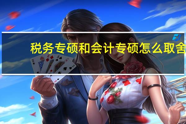 税务专硕和会计专硕怎么取舍