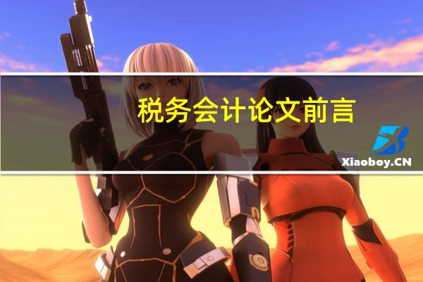 税务会计论文前言