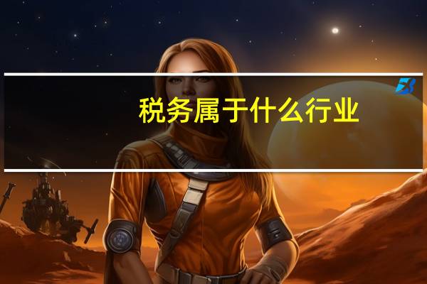 税务属于什么行业